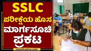 SSLC Exam New Guidelines Released | Suresh Kumar | NewsFirst Kannada