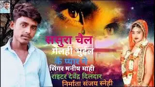 ससुरा चैल गेलही भुईल के प्यार गे ll #Manish_Mandal ka bewafa geet ll #Manish Mandal ka Sad song 