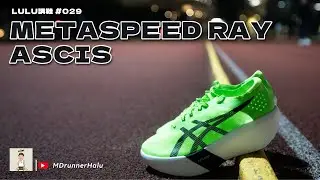 #LULU講鞋 Metaspeed Ray ｜四十公里開始殘｜我又覺得值唔值
