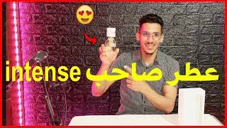 افضل وأروع عطر صيفي صاحب انتس فواح ورائحة خطير جدا