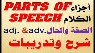 شرح وتدريبات الصفة والحال (أجزاء الكلام) | .parts of speech  adj. & adv