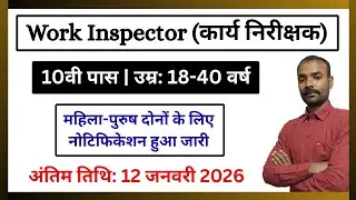 Work Inspector Recruitment Apply Online | कार्य निरीक्षक सीधी भर्ती | 10th Pass Govt Job