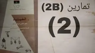 تمارين (2B) _____(2) #ميكانيكا #الباب_الثاني#شهادة_ثانوية#ليبيا#ميكانيكا #احتكاك #شرح