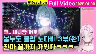 봉누도 안본뇌ㅋㅋㅋ  l  노다비 클립 모아보기 3부(완)⭐ 다음은 오승철! 같이 볼 사람?  l  봉누도 푹먹  l  2026.01.09  l  Reaction 🌌