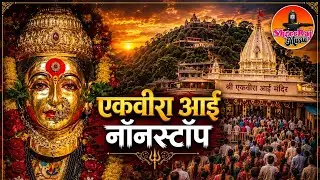 आई एकविरा नॉनस्टॉप  |आई पावली नवसाला नॉनस्टॉप पारंपारीक कोळीगीते | Ekveera Nonstop Koligeete |