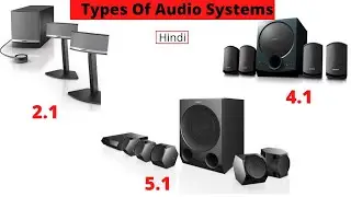 Types Of Audio System Explained || 2.1 / 4.1 / 5.1 Hometheatear Systems || 🔊 🔈  🔉