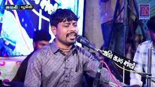 ભાગ 2 પાટડિયા પરિવાર ના માતાજી નો નવરંગો માંડવો કલાકાર હિંમતભાઈ પાટડિયા ભવાની સ્ટુડિયો સેમળા 