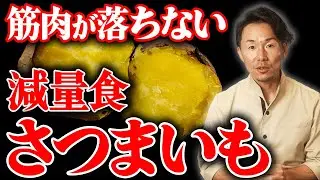 【筋トレ食】減量中の炭水化物はさつまいも！飽きずに美味しく食べられる加熱方法についても検証