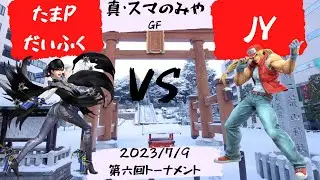 【スマのみや】たまPだいふくW VS JYL【GF】