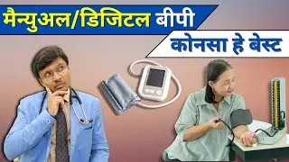 MERCURY BASED MANUAL Or DIGITAL BP device? WHICH IS BETTER..?