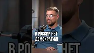 В России нет демократии! #павелзаяц #россия #патриотизм #демократия