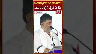 #shorts DK Shivakumar On Munirathna | ಮುನಿರತ್ನ ಮೇಲಿನ ಅತ್ಯಾಚಾರ ಕೇಸ್ ಎಲ್ಲಾ ಸಾಬೀತಾಗಿದೆ | N18S