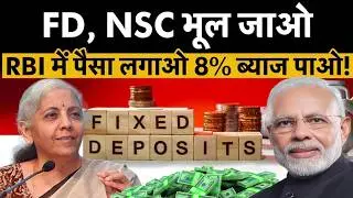 If you want more interest than FD, NSC and PPF, then RBI has brought a great scheme.