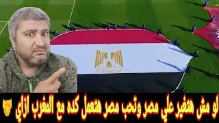 مش بقولك نعمل مع المغرب زي الجزائر في 2009لا بس مصر تستاهل يومين او اسبوع حتي