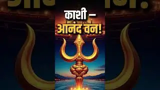 Каши Ананд Ван | Шив ки Нагри | Дивья Санкальп #шорты #sawan2025 #trending #kashi #vishwanath