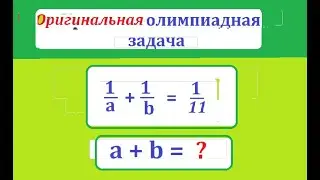 Олимпиадная задача. Найти a + b, если 1/a + 1/b = 1/11