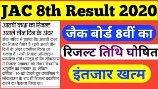 JAC Board Class 8th Result Date 2020||JAC Board 8th result 2020||