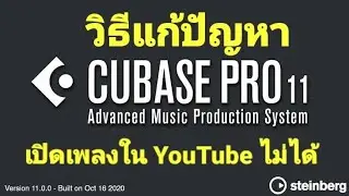 แก้ปัญหาเปิด Cubase แล้วฟังเพลงจาก YouTube ไม่ได้!!