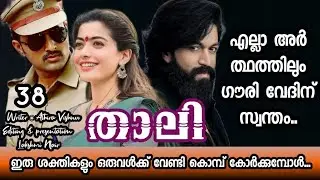 എനിക്കെന്റെ ഭ്രാന്തനെ വേണം... അവന്റെ ഭ്രാന്ത്‌ മുഴുവൻ അറിയണം...