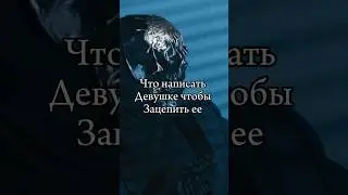 Что написать девушке? Формула ИДЕАЛЬНОГО сообщения #отношения #психология #шортс #рекомендации