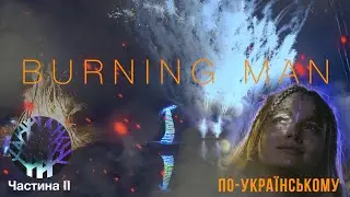Первый официальный день &laquo;украинского Burning Man&raquo; | Фестиваль Magic Forest. Часть 2