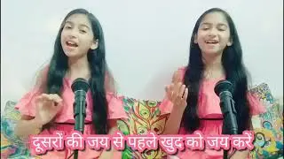हमको मन की शक्ति देना | दीया और जिया | Lyrics