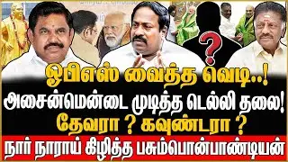 😲டெல்லி ஸ்கெட்ச் &ndash; OPS மூவ் முழு விவரம் இதோ! Pasumpon Pandian Explosive | ADMK | BJP | OPS VS EPS