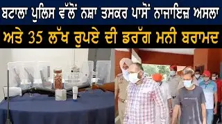 Batala  police recover Rs 34 L drug money from drug  smuggler with illegal weapon  II Shan Punjabi I