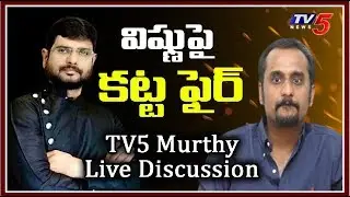 Live : విష్ణుపై కట్ట ఫైర్ | TV5 Murthy Live Discussion With Director Deva Katta | TV5 News