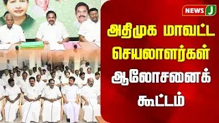 #BREAKING || அதிமுக மாவட்ட செயலாளர்கள் ஆலோசனைக் கூட்டம் | ADMK NEWS | ADMK MEETING | NewsJ