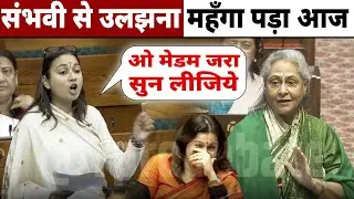संभवी से Pन्गा महँगा पड़ा जया जी को आज तो 😅😆 // Sambhavi Chaudhary destroys Jaya Bachchan