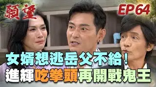 願望 EP64 完整版｜多年前恩怨爆發？鬼王進輝再槓上！安迪逃亡求助子維 逃不出恐怖惡妻魔掌！｜Desires｜【十全果醋】