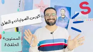 كورس الصوتيات و النطق | المستوى  الرابع | الحلقة 3 | Consonants Blends كتاب Oxford Phonics World