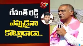 రేవంత్ రెడ్డి అహంకారంతో, కళ్లు నెత్తికెక్కి మాట్లాడుతున్నాడు.. Harish Rao | CM Revanth Reddy | NTV