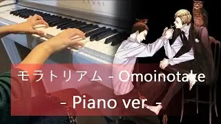 モラトリアム - Omoinotake （Piano) 囀る鳥は羽ばたかない / 鳴鳥不飛 / The Clouds Gather
