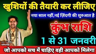 कुंभ राशि 1 से 31 जनवरी खुशियों की तैयारी कर लीजिए नया साल नहीं,नई ज़िंदगी की शुरुआत है। Kumbh Rashi