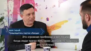 Ави Габай - о рынке жилья в Израиле