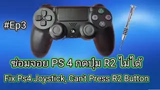 Fix PS4 Joystick Ep3 Can't Press R2 Button ซ่อมจอยPS4กดปุ่ม R2ไม่ได้
