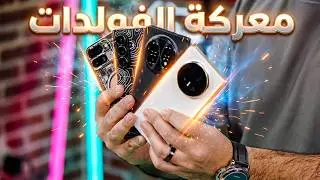 أفضل هاتف قابل للطي من 2025؟ هذه المقارنة تحسمها