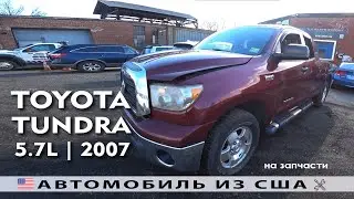 Машинокомплекты из Америки 🇺🇸 | TOYOTA TUNDRA (2007) | Аукцион Copart
