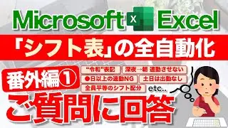 【Excel講座】98％おまかせ！超便利な｢シフト表｣の作り方 ★番外編 質問回答①★