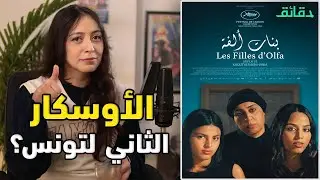 مراجعة شاملة: هل يفوز فيلم بنات ألفة بالأوسكار؟! | ريفيو متأفلمش