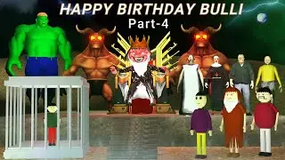 HAPPY BIRTHDAY BULLI Part-4 | Gulli Bulli | MAKE JOKE HORROR | Cartoonn