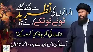 Insano Ki Nazre Bad Se Bachnay Ke Leya || Protection From Evil Eye And Jealousy