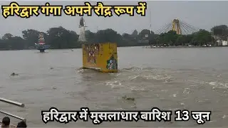 13 June Haridwar Mein Barish | हरिद्वार गंगा रौद्र रूप में