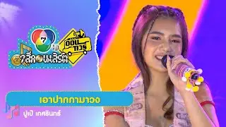 เอาปากกามาวง | ปูเป้ เกศรินทร์ | 7 สีคอนเสิร์ตออนทัวร์