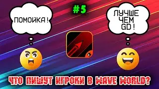 Что пишут игроки в Wave World? #5 | What do players write? #5