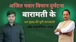 Ajit Pawar Plane Crash Scenario? Baramati Morning Incident  | Aviation Analysis + Political Impact