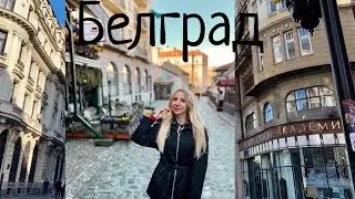 Белград, Сербия. Ресторан Мишлен.
