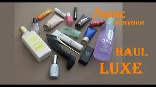 Luxe Люкс HAUL и Pandora в подарок.  Smashbox  Clinique L'occitane Sheseido. Новинка - April